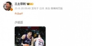 kaiyun-成了？媒体人在社媒晒焦泊乔对阵广东男篮图片